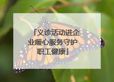 义诊活动进企业暖心服务守护职工健康