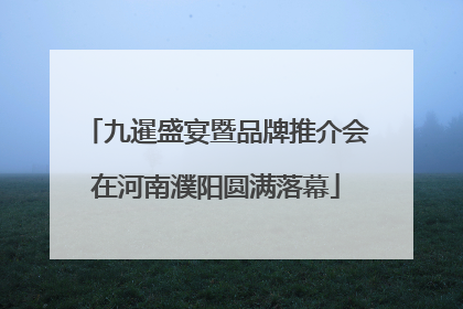 九暹盛宴暨品牌推介会在河南濮阳圆满落幕