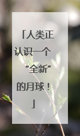 人类正认识一个“全新”的月球！