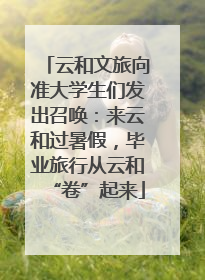 云和文旅向准大学生们发出召唤：来云和过暑假，毕业旅行从云和“卷”起来