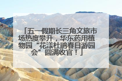 五一假期长三角文旅市场热度攀升，华东药用植物园“花漾杜鹃春日游园会”圆满收官！