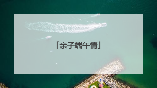 亲子端午情