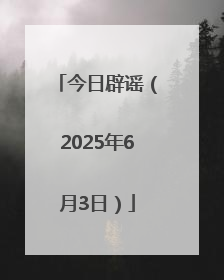 今日辟谣（2025年6月3日）