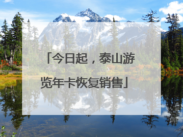 今日起，泰山游览年卡恢复销售