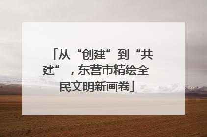从“创建”到“共建”，东营市精绘全民文明新画卷