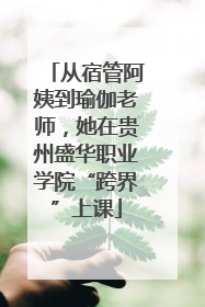 从宿管阿姨到瑜伽老师，她在贵州盛华职业学院“跨界”上课