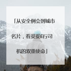 从安全例会到城市名片，看妥妥E行司机的双重使命