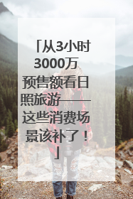 从3小时3000万预售额看日照旅游——这些消费场景该补了！