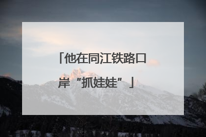 他在同江铁路口岸“抓娃娃”