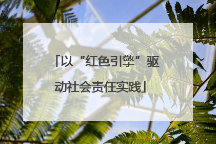 以“红色引擎”驱动社会责任实践