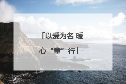 以爱为名 暖心“童”行