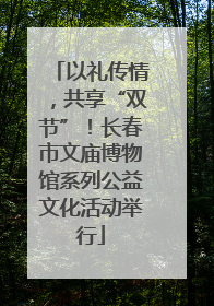 以礼传情，共享“双节”！长春市文庙博物馆系列公益文化活动举行