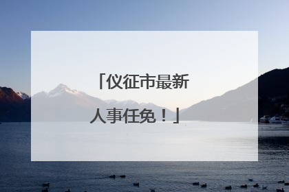 仪征市最新人事任免！