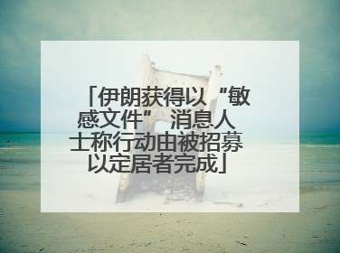 伊朗获得以“敏感文件” 消息人士称行动由被招募以定居者完成