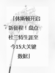 休斯顿开启新征程！盘点杜兰特生涯至今15大关键数据