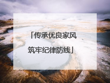 传承优良家风 筑牢纪律防线