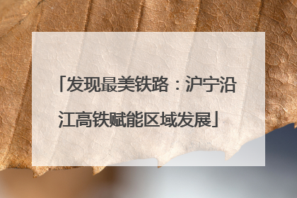 发现最美铁路：沪宁沿江高铁赋能区域发展