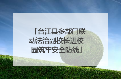 台江县多部门联动法治副校长进校园筑牢安全防线