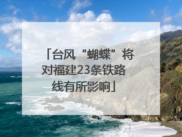 台风“蝴蝶”将对福建23条铁路线有所影响