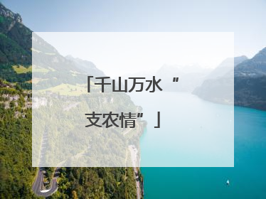 千山万水“支农情”