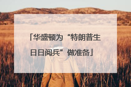 华盛顿为“特朗普生日日阅兵”做准备
