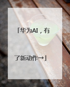 华为AI，有了新动作→