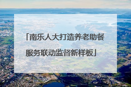 南乐人大打造养老助餐服务联动监督新样板