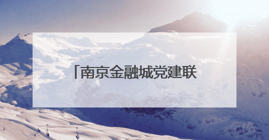 南京金融城党建联盟2025“红链・河西鹊桥”青年联谊派对甜蜜举办