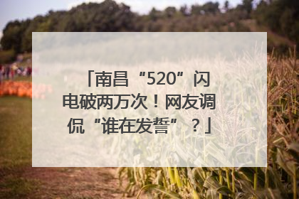 南昌“520”闪电破两万次！网友调侃“谁在发誓”？