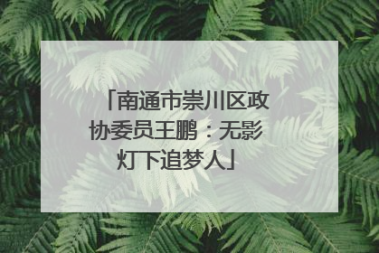 南通市崇川区政协委员王鹏：无影灯下追梦人