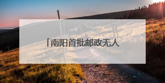 南阳首批邮政无人投递车“上岗”