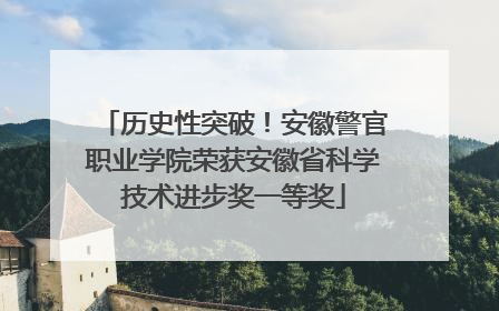 历史性突破！安徽警官职业学院荣获安徽省科学技术进步奖一等奖