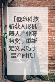 傲意科技斩获人形机器人产业服务奖，重新定义灵巧手量产时代