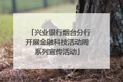 兴业银行烟台分行开展金融科技活动周系列宣传活动
