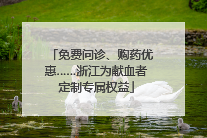 免费问诊、购药优惠……浙江为献血者定制专属权益