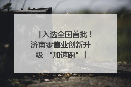 入选全国首批！济南零售业创新升级 “加速跑”