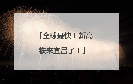 全球最快！新高铁来宜昌了！