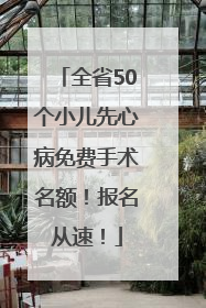 全省50个小儿先心病免费手术名额！报名从速！