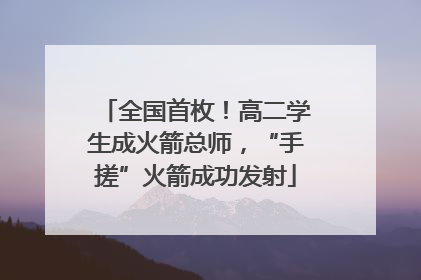 全国首枚！高二学生成火箭总师，“手搓”火箭成功发射