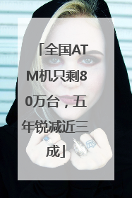 全国ATM机只剩80万台，五年锐减近三成