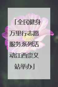 全民健身万里行志愿服务系列活动江西崇义站举办
