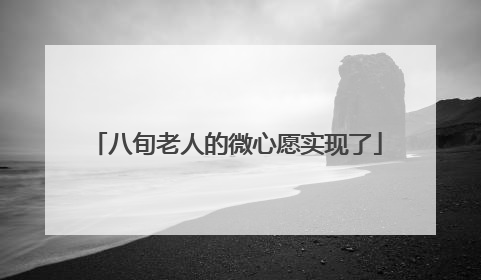 八旬老人的微心愿实现了
