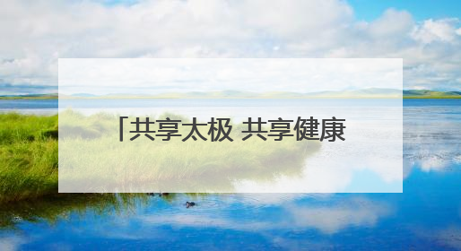共享太极 共享健康 河南省太极拳健身大赛决赛焦作启幕