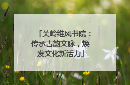 关岭维风书院：传承古韵文脉，焕发文化新活力