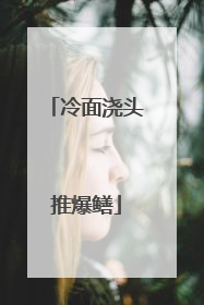 冷面浇头推爆鳝