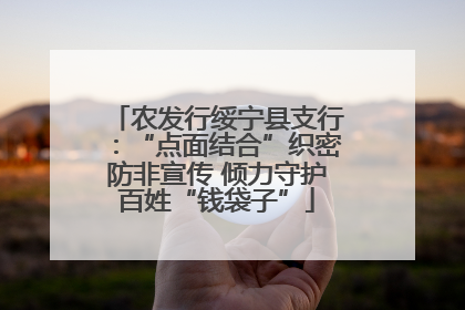 农发行绥宁县支行：“点面结合”织密防非宣传 倾力守护百姓“钱袋子”