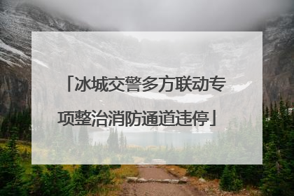 冰城交警多方联动专项整治消防通道违停