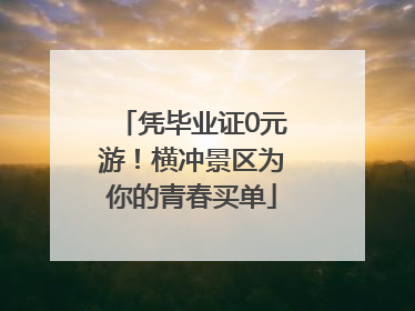 凭毕业证0元游！横冲景区为你的青春买单