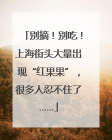 别摘！别吃！上海街头大量出现“红果果”，很多人忍不住了……
