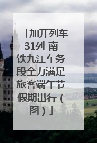 加开列车31列 南铁九江车务段全力满足旅客端午节假期出行（图）